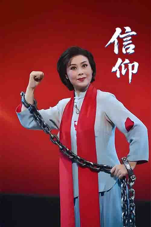 曲剧《信仰》方素珍