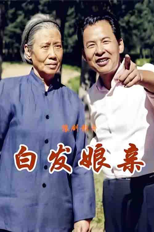 影视《白发娘亲》张宝英 刘海功