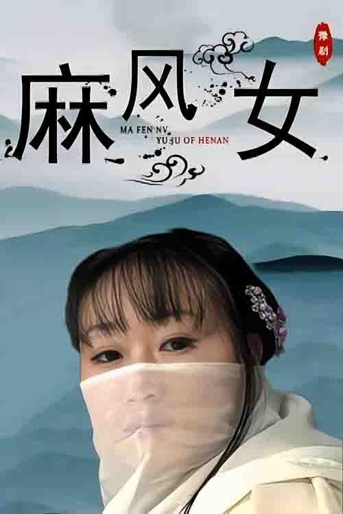 影视《新麻风女》刘冰 吴靖华