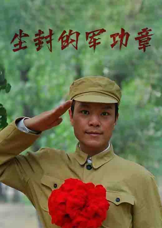 豫剧《尘封的军功章》贾文龙 张宝英