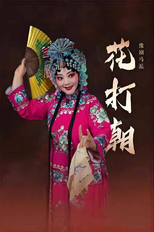 豫剧《花打朝》谢彦巧