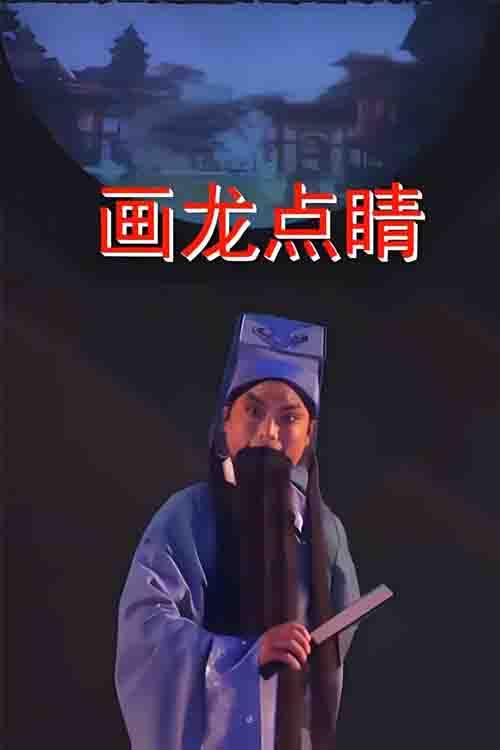 越调《画龙点睛》朱鹏博 邓磊磊