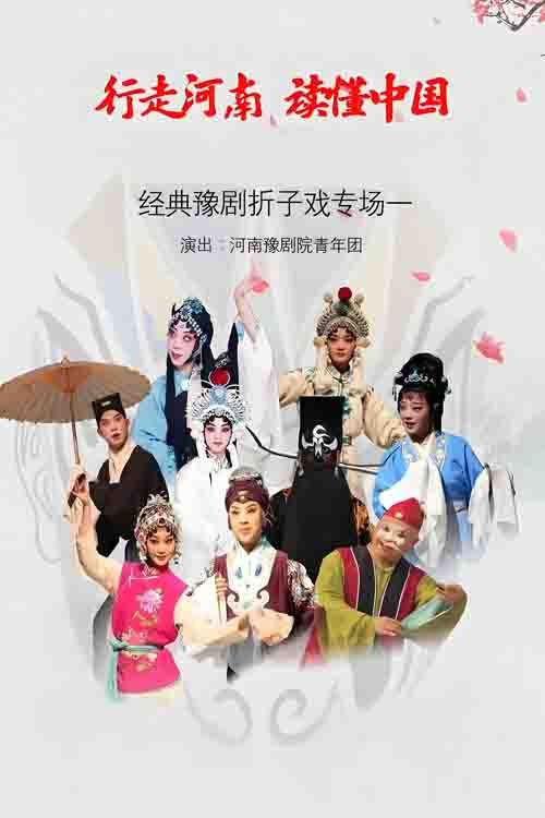 豫剧《折子戏》青年团5月7日