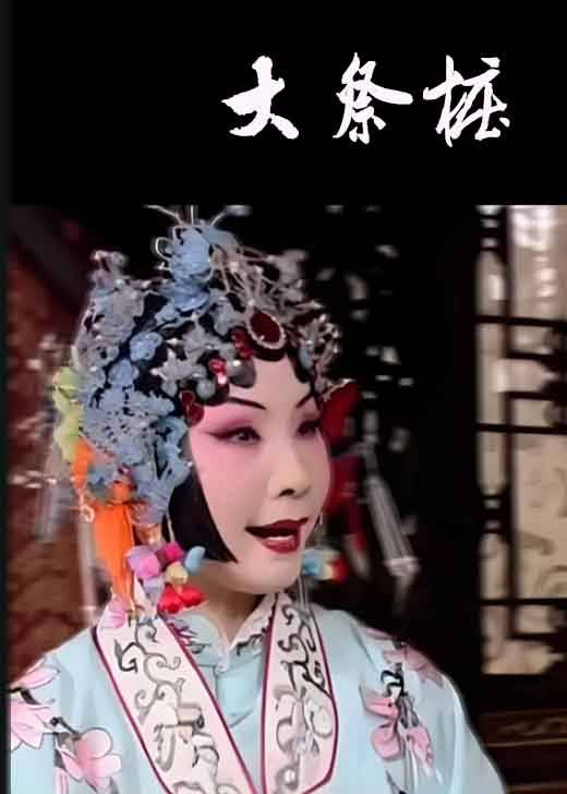 影视《新大祭桩》虎美玲