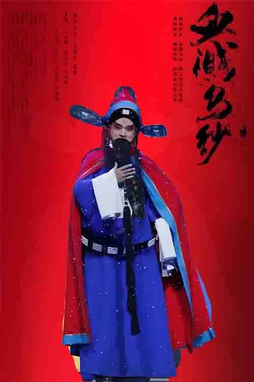 豫剧《血溅乌纱》池广飞