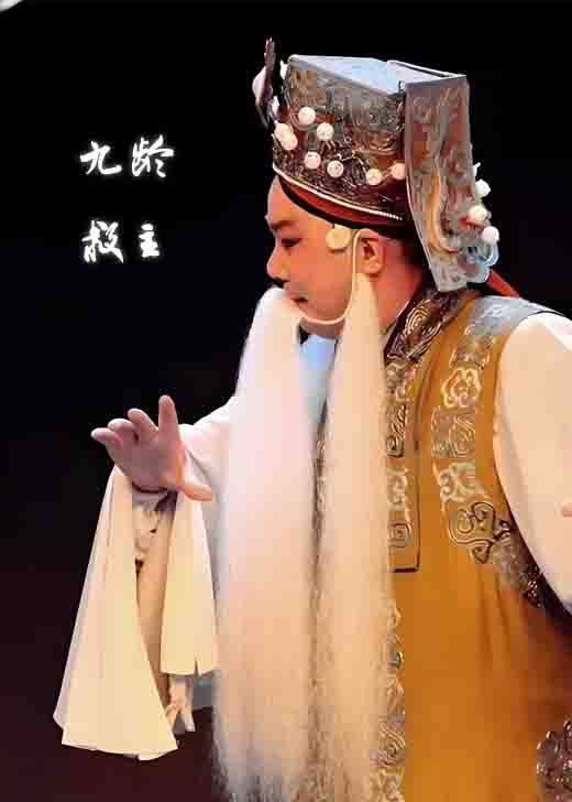 曲剧《九龄救主》周少军