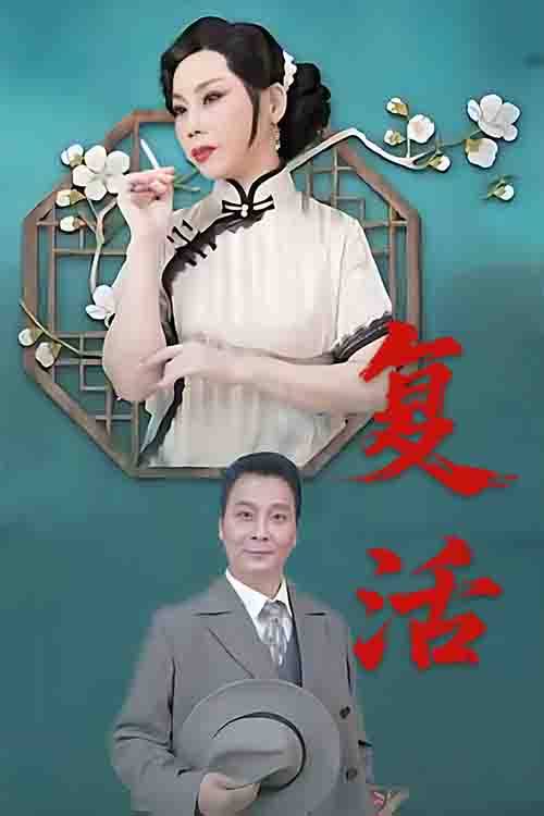 豫剧《复活》张艳萍 任三印