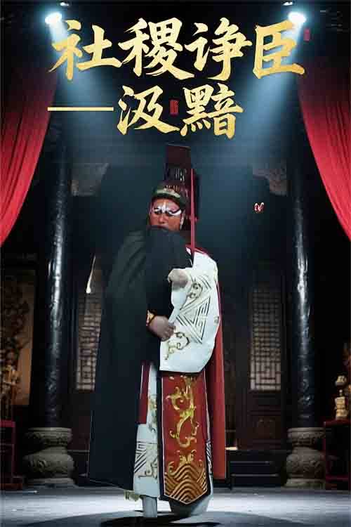 豫剧《社稷诤臣—汲黯》李刚 谭超