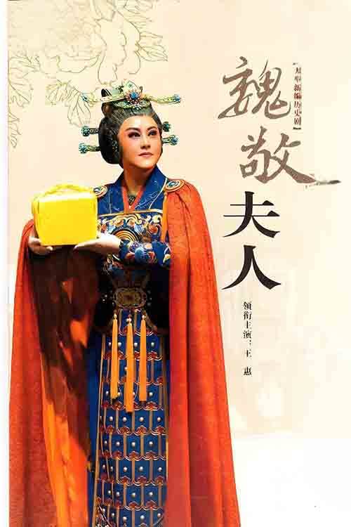 影视《魏敬夫人》王惠