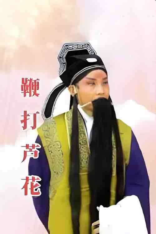 曲剧《芦花记》李天方