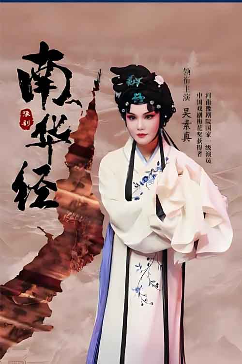 豫剧《南华经》吴素真 苏印永
