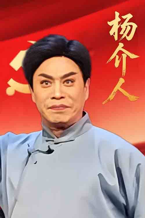 怀梆戏《杨介人》靳兵 张素礼