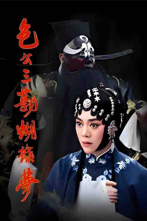 越调《包公三勘蝴蝶梦》袁秀莲