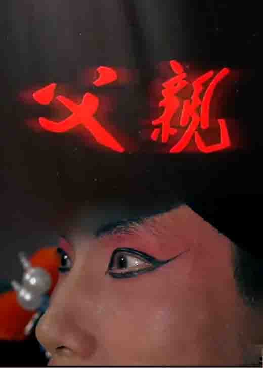 《父亲》宋子根