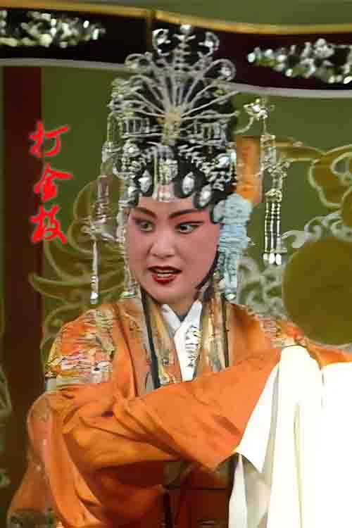 宛梆《打金枝》周成顺