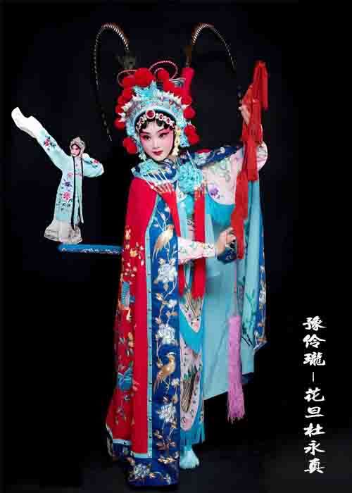 《豫伶珑-花旦杜永真》杜永真