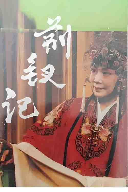 曲剧《荆钗记》张新芳