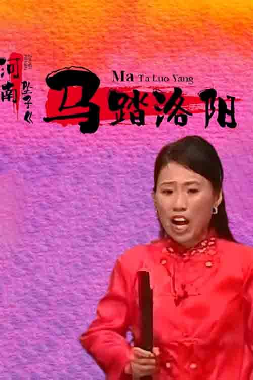 河南坠子《马踏洛阳》胡中花 胡银花